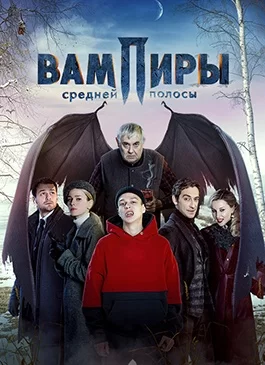 Вампиры средней полосы 2 сезон 1-9 серия