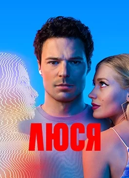 Люся 1 сезон 1-9 серия