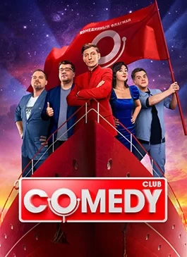 Comedy Club 20 сезон 1-10 серия