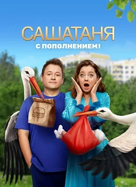 СашаТаня 8 сезон 1-40 серия